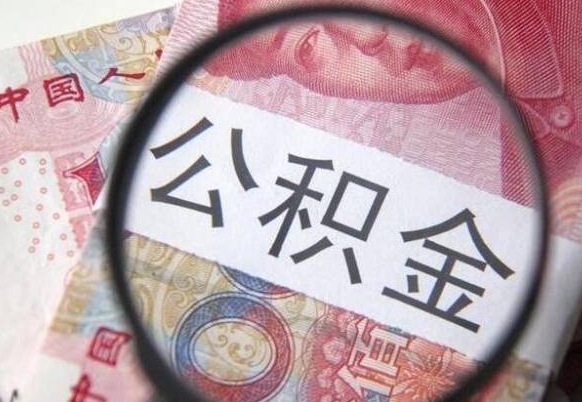 昌邑公积金取出（公积金取出怎么办理）