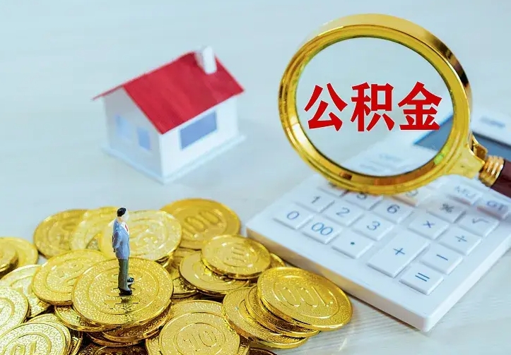 昌邑公积金取出（公积金取出怎么办理）