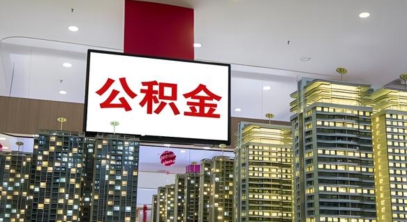 昌邑离职了住房公积金可以取来吗（离职了,住房公积金可以取出来吗）